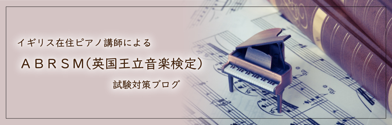 イギリス在住ピアノ講師による、英国王立音楽検定（ABRSM）試験対策ブログ | ABRSMの受検をサポートします！